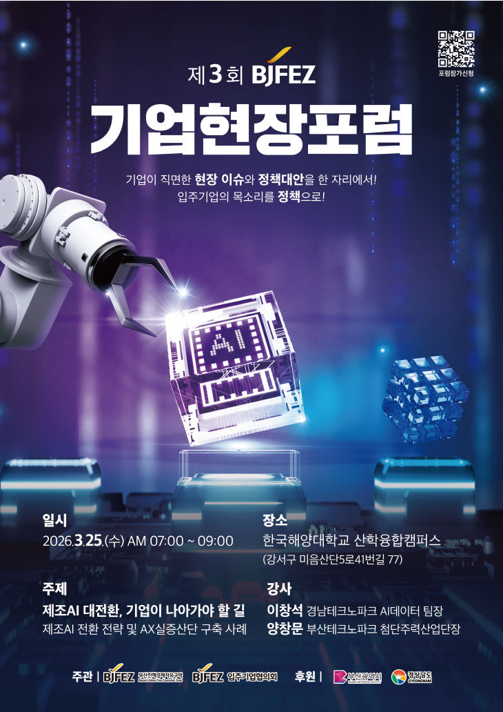 (사진)제3회 BJFEZ 기업현장포럼 포스터