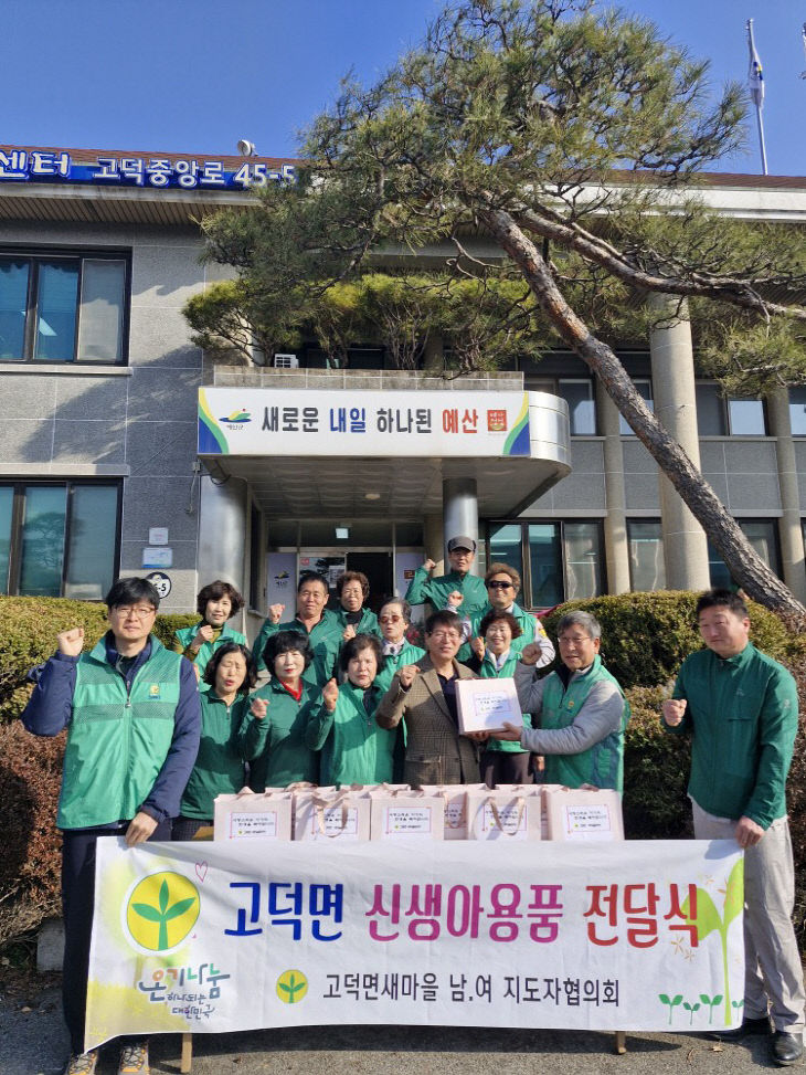 16.고덕면 새마을협의회 신생아 축하용품 전달 모습