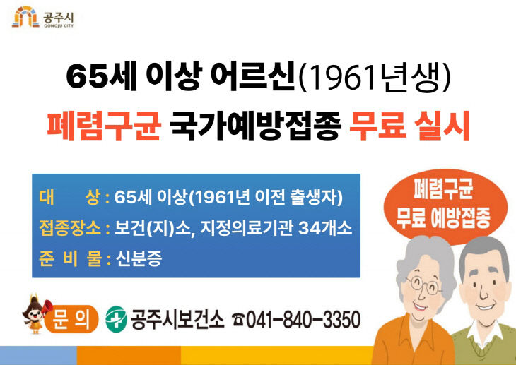 폐렴구균 국가예방접종 무료 이미지