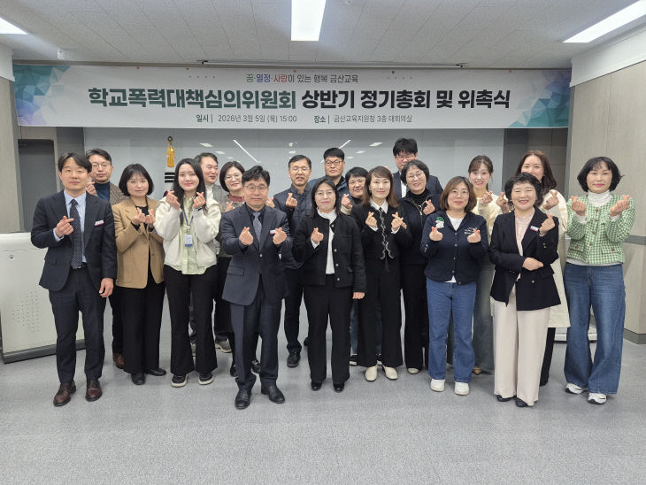 금산교육지원첯, 학교폭력대책심의위원.전담조사관 위촉식