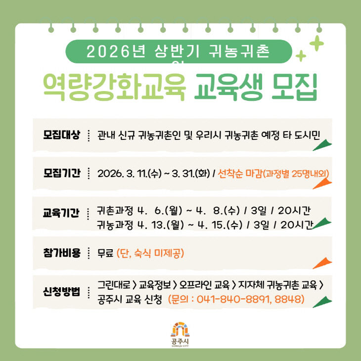 귀농귀촌인 역량강화 교육 홍보 안내문