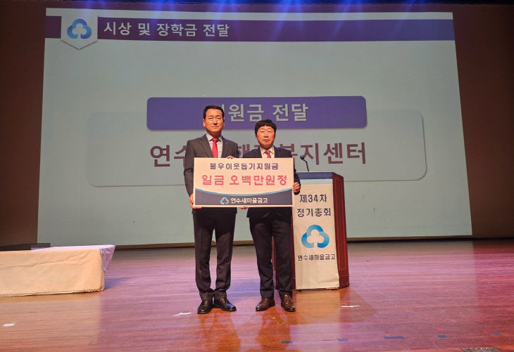 충주 연수새마을금고, 희망나눔 성금 500만 원 기탁(왼쪽 안동