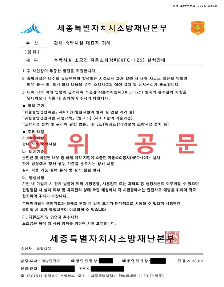 사칭 공문(소방본부)