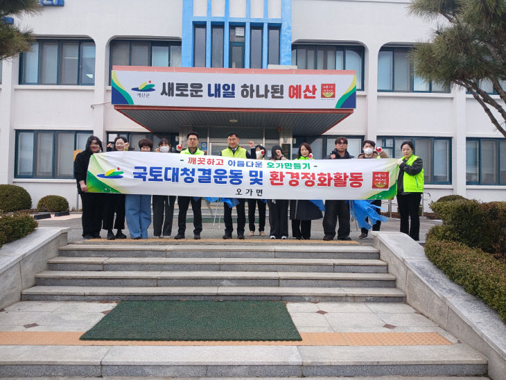 오가면 새봄맞이 국토대청결운동 및 환경정화 활동 모습