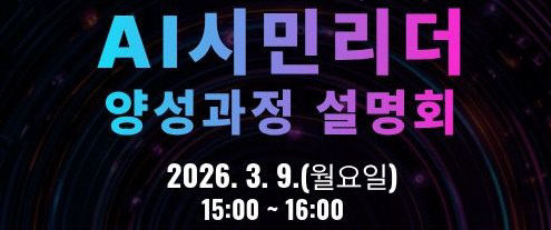 3. AI시민리더 양성과정 설명회 포스터