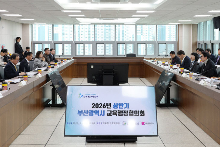 20260306_2026년_상반기_교육행정협의회(부산시교육청)_02