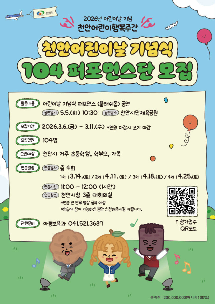 아동보육과(104퍼포먼스단 모집 홍보 포스터)