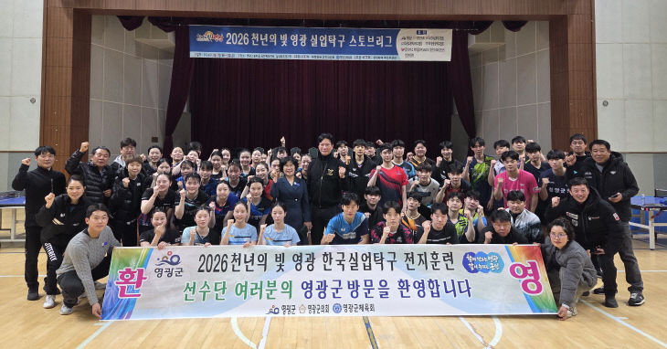 (전국 실업탁구단, 영광군에서 스토브리그 돌입)1