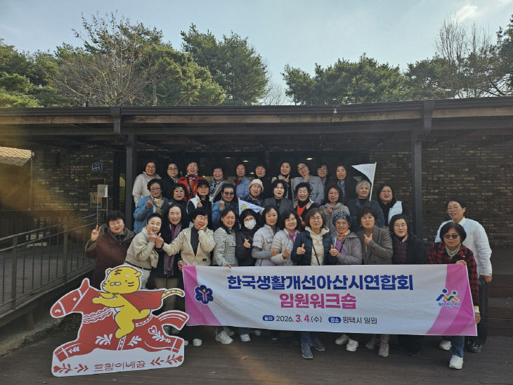‘한국생활개선아산시연합회 임원 워크숍’ 성료(1)