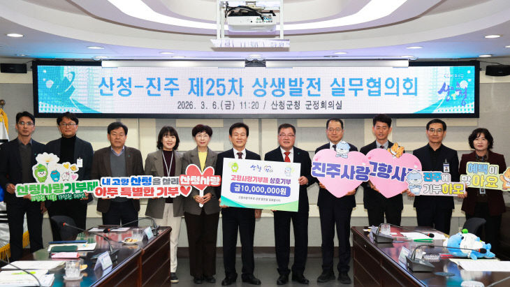 산청군-진주시, 상생발전 실무협의회 상호기부