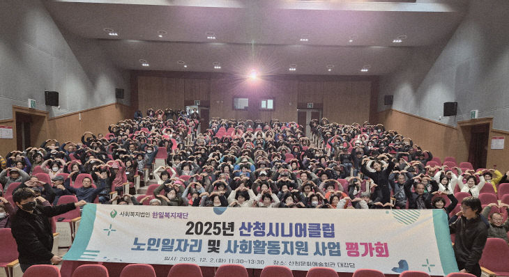 2025년 산청시니어클럽 노인일자리 및 사회활동 사업 평가회