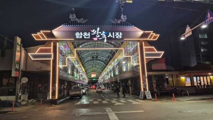합천왕후시장 경관조명