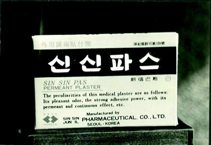 3. 대한민국 최초의 파스 신신파스