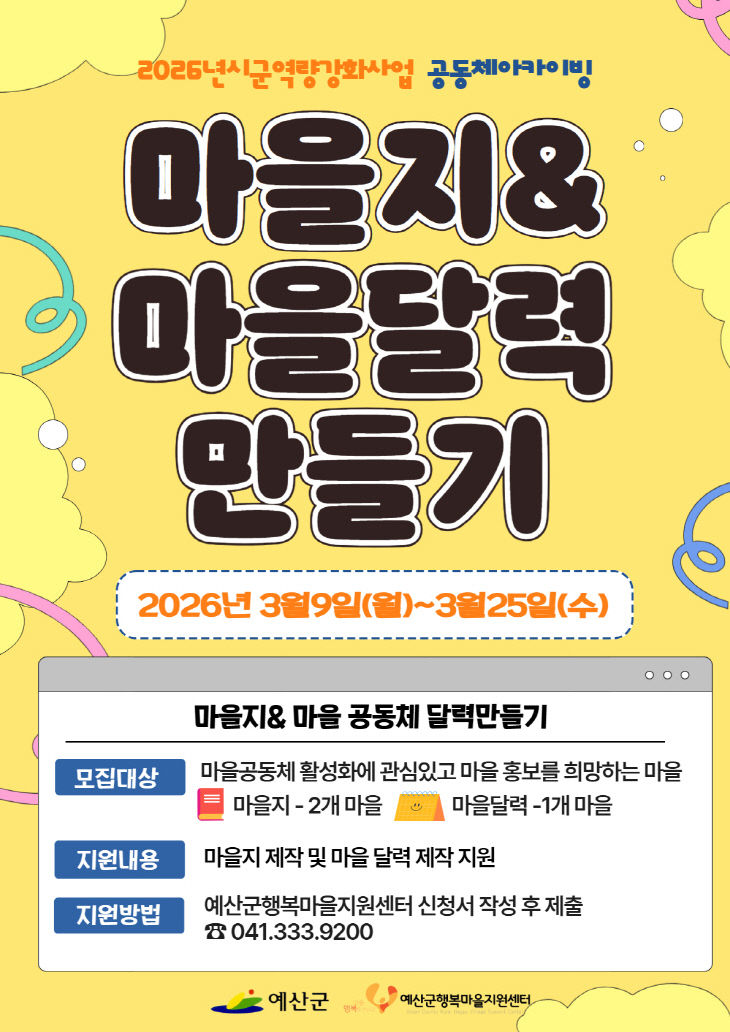 12.마을지 제작 및 공동체 달력 만들기 모집 포스터