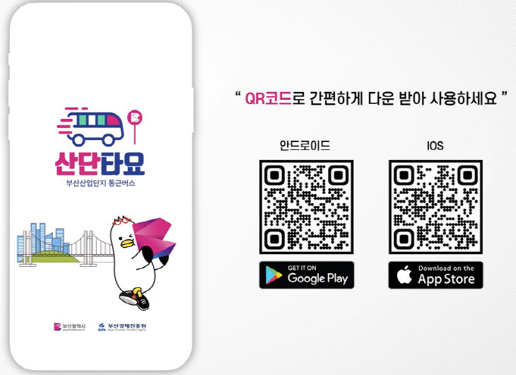 산단 통근버스 전용 앱 ‘산단타요’ 다운로드 QR코드