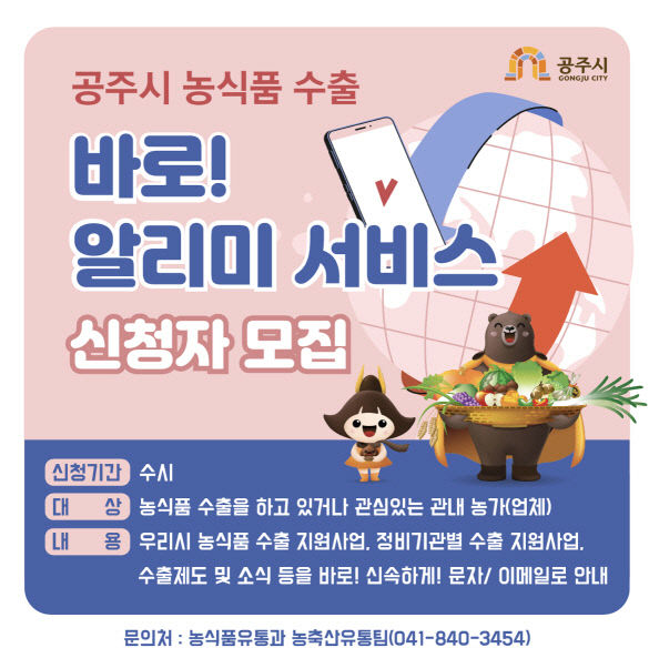 공주 농식품 수출 바로 알리미 신청