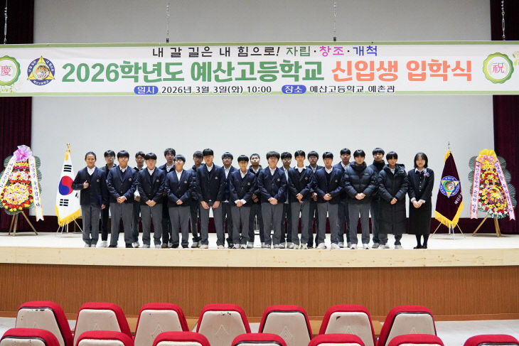 예산고등학교 2026학년도 입학식 개최1