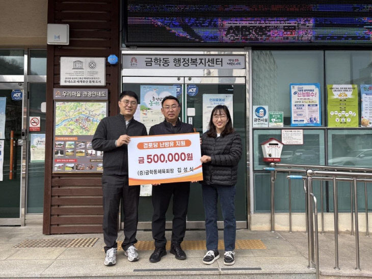 금학동 난방유 기탁사진