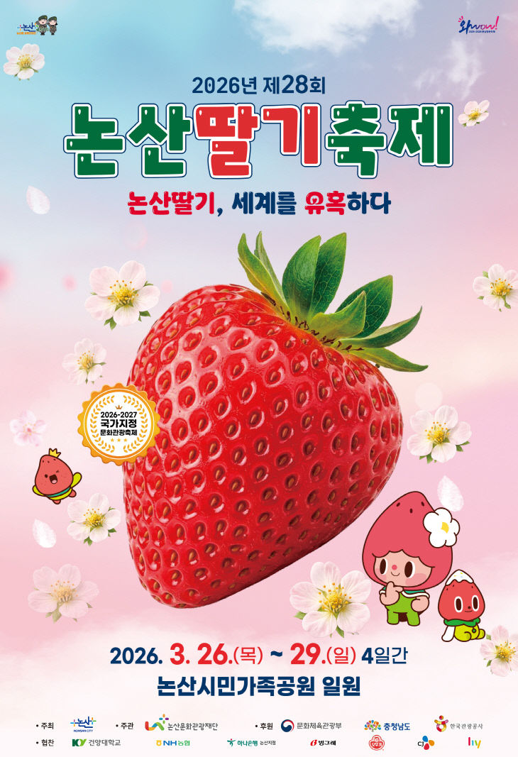 2026 논산딸기축제포스터