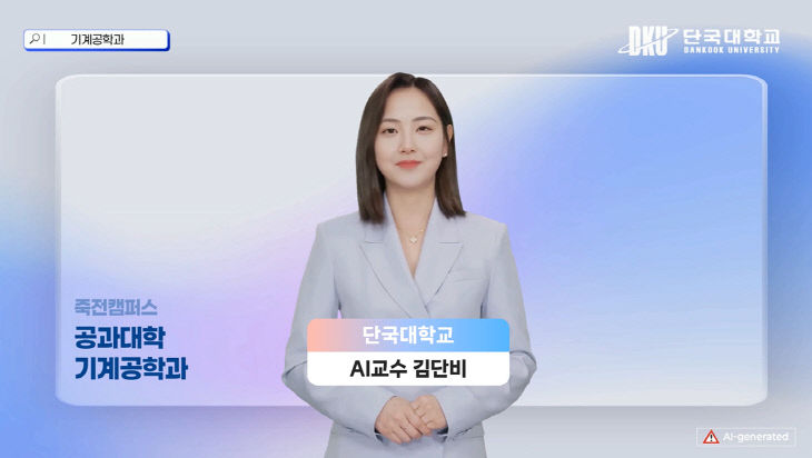 사진_단국대가 AI 페르소나 기반으로 구현한 AI Professor 모습