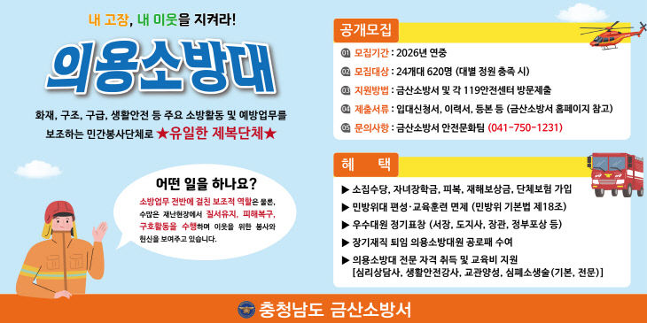 금산소방서 2026년 상반기 신규 의용소방대원 공개 모집