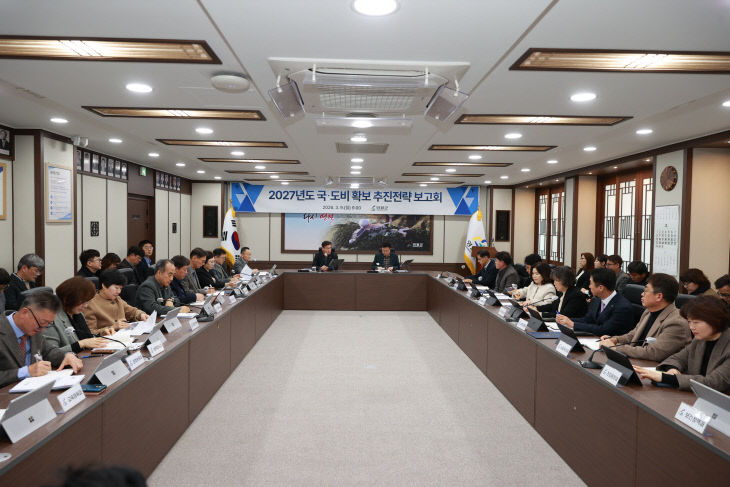 1.국도비 확보보고회