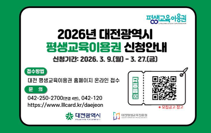 26년 대전광역시 평생교육이용권 언론 광고