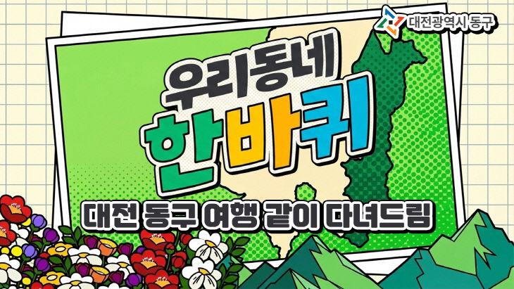 우리동네 한바귀 홍보화면