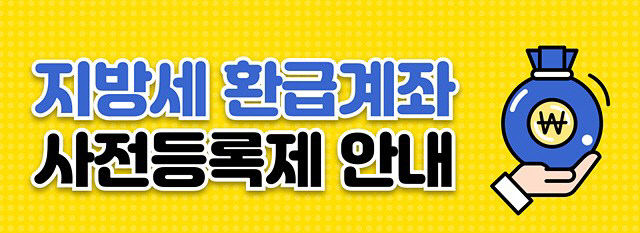 (포스터)지방세 환급계좌 사전등록제 안내