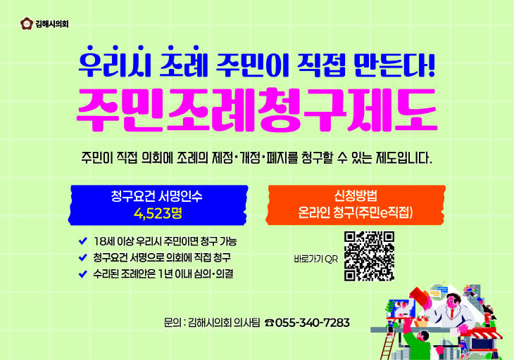 김해시의회, 주민조례청구제도 활성화