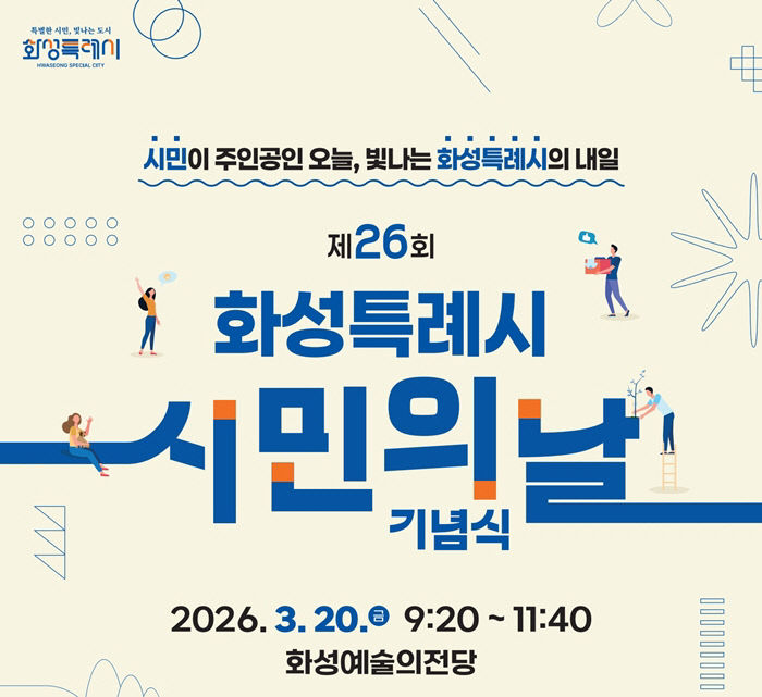 1. 제26회 화성특례시민의 날 기념식 홍보 포스터