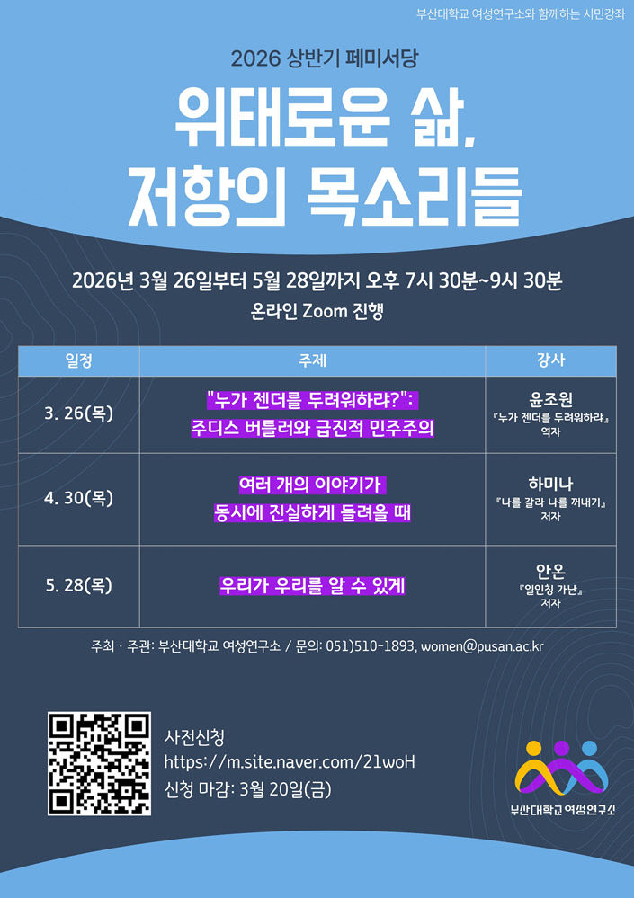 260309-082-(첨부) 부산대 여성연구소 페미서당 포스터