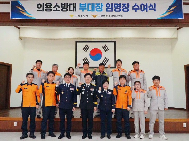 고창소방서, 의용소방대 부대장 임명장 수여(사진)