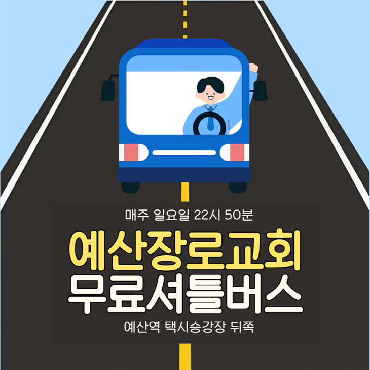 예산장로교회