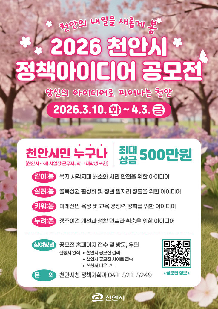 정책기획과(2026 천안시 정책아이디어 공모전 홍보문)