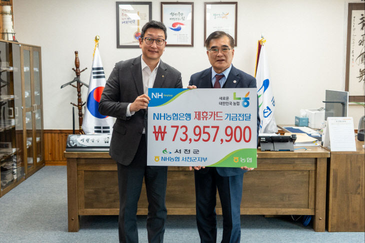 농협 서천군지부, 서천군에 제휴카드기금 전달
