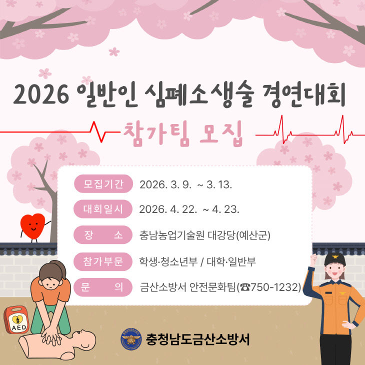 일반인 심폐소생술 경연대회 참가팀 모집