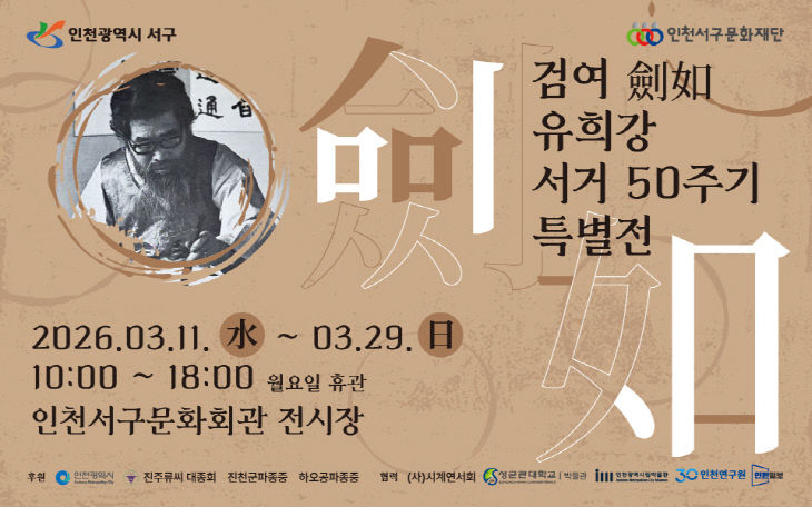 ‘검여 유희강 서거 50주기 특별전’