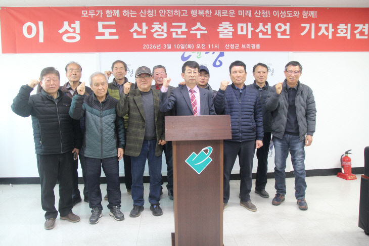 이성도 산청군수 출마예정자 기자회견