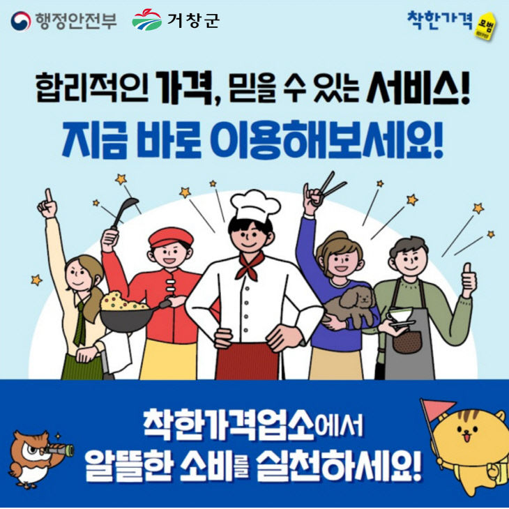 거창군 ‘착한가격업소’ 3곳 신규 지정 총 21곳 운영