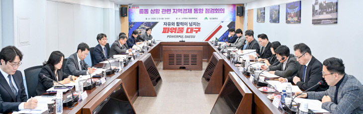 지역경제_동향_점검회의