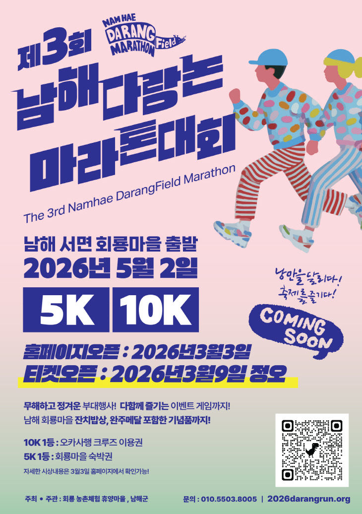 제3회 남해 다랑논 마라톤 대회 개최