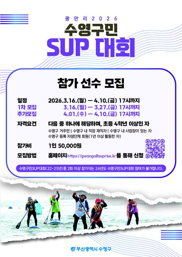 보도사진(2026 수영구민 SUP 대회 참가자 모집)