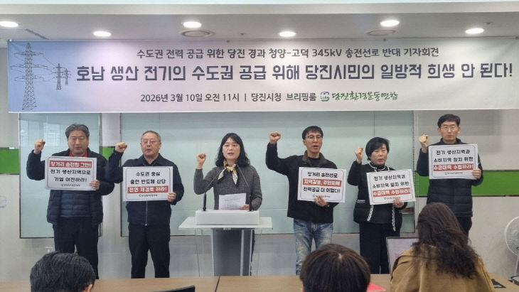 수도권 전력공급위한 당진 경과 송전선로 반대 기자회견3