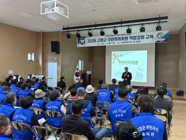 고창군 주민자치위원 역량강화 교육(2)