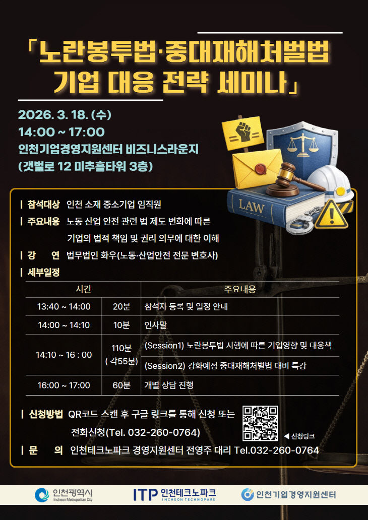 인천TP, ‘노란봉투법·중대재해처벌법 대응 세미나’