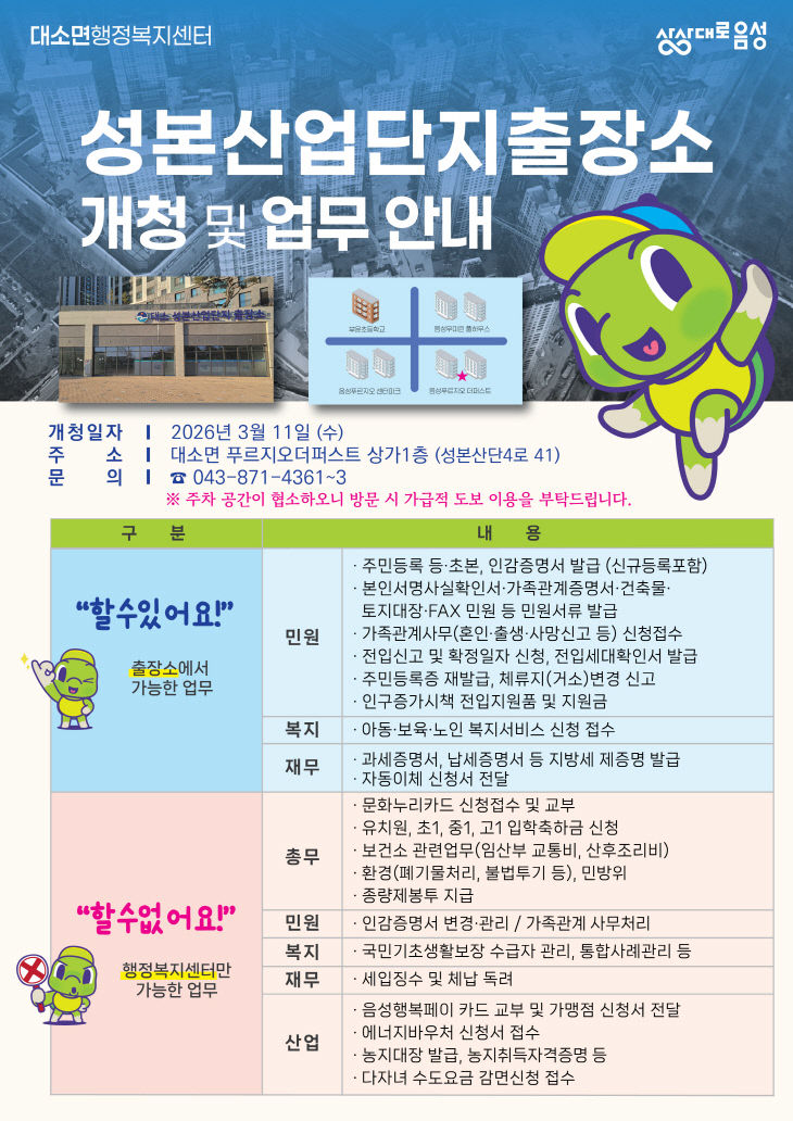 대소성본산업단지 출장소 안내문.(음성군 제공)