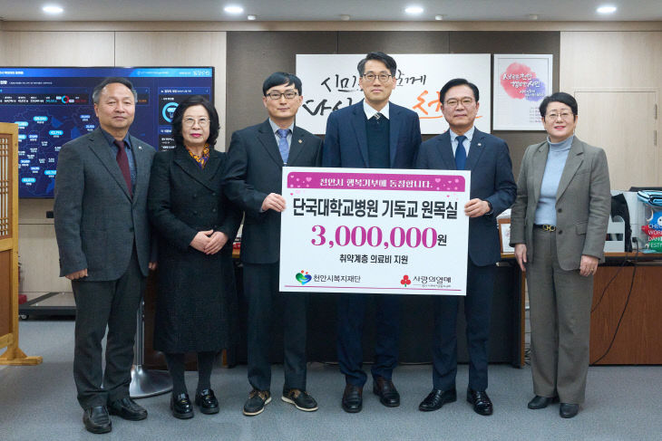 복지재단(단국대병원 기독교 원목실 후원금 전달)