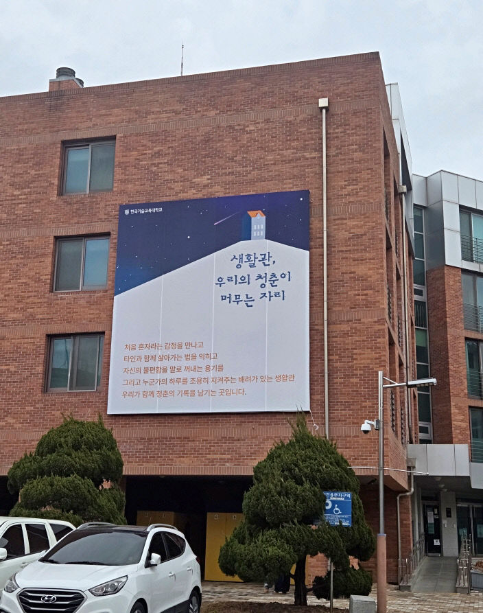 (사진 2) 한국기술교육대 생활관 수기집 생활관 외벽