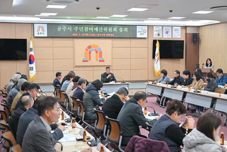 공주시 주민참여예산위원회 총회 (1)